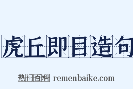虎丘即目造句是什么意思的图片